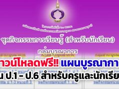 ดาวน์โหลดฟรี!! แผนบูรณาการ ชั้น ป.1 - ป.6 สำหรับครูและนักเรียน