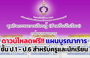 ดาวน์โหลดฟรี!! แผนบูรณาการ ชั้น ป.1 - ป.6 สำหรับครูและนักเรียน