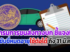 กรมการขนส่งทางบก ชี้แจง!!! ใบขับขี่หมดอายุใช้ต่อได้ถึง 31 มี.ค.64