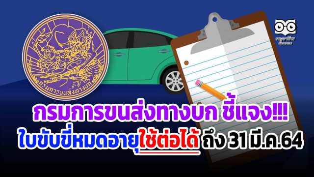 กรมการขนส่งทางบก ชี้แจง!!! ใบขับขี่หมดอายุใช้ต่อได้ถึง 31 มี.ค.64