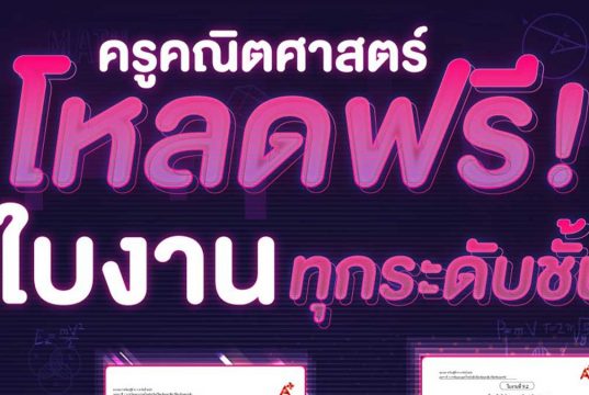 ดาวน์โหลดฟรี!! ใบงานคณิตศาสตร์ ทุกระดับชั้น ตรงตามตัวชี้วัด