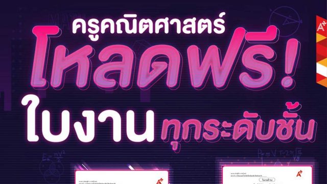 ดาวน์โหลดฟรี!! ใบงานคณิตศาสตร์ ทุกระดับชั้น ตรงตามตัวชี้วัด