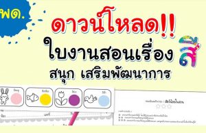 ดาวน์โหลดฟรี!! ใบงาน กิจกรรมเรื่องสี สำหรับครูศพด. โดยอักษรเจริญทัศน์ อจท.