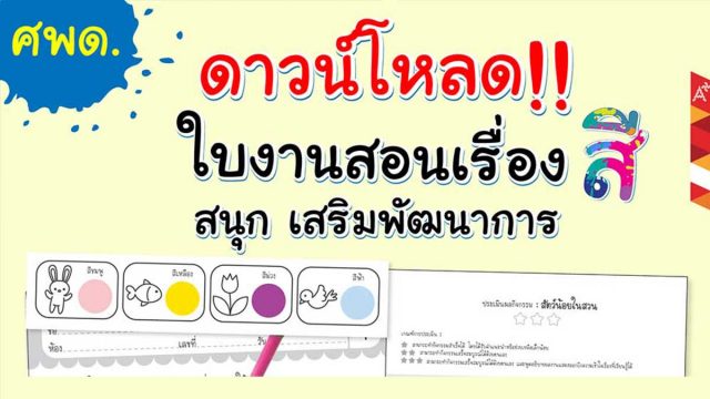 ดาวน์โหลดฟรี!! ใบงาน กิจกรรมเรื่องสี สำหรับครูศพด. โดยอักษรเจริญทัศน์ อจท.