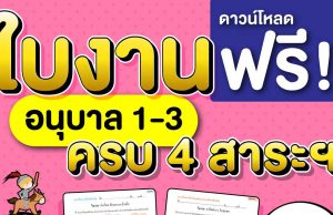 ดาวน์โหลดฟรี!! ใบงานอนุบาล 1-3 ครบ 4 สาระฯ ที่จำเป็นสำหรับเด็ก