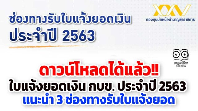 ดาวน์โหลดได้แล้ว!! ใบแจ้งยอดเงิน กบข. ประจำปี 2563 แนะนำ 3 ช่องทางรับใบแจ้งยอด