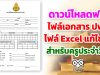 ดาวน์โหลดฟรี ไฟล์เอกสาร ปพ.5 ไฟล์ Excel แก้ไขได้ สำหรับครูประจำวิชา