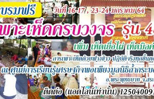 อบรมเพาะเห็ดเศรษฐกิจครบวงจรฟรี อบรม 4 วัน 2 คืน พร้อมที่พักและอาหาร 6-17, 23-24 ม.ค.64 นี้ (เฉพาะเสาร์ อาทิตย์)