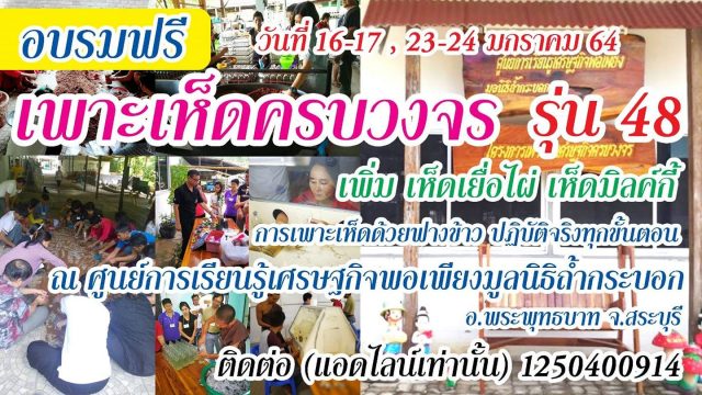 อบรมเพาะเห็ดเศรษฐกิจครบวงจรฟรี อบรม 4 วัน 2 คืน พร้อมที่พักและอาหาร 6-17, 23-24 ม.ค.64 นี้ (เฉพาะเสาร์ อาทิตย์)