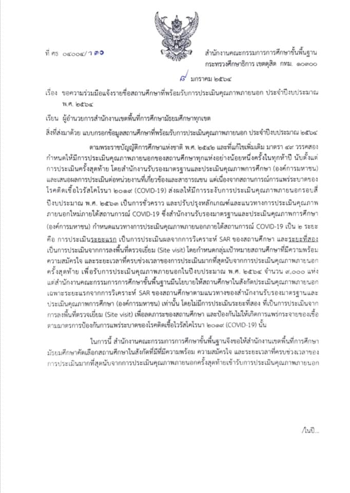 สพฐ.เปิดรับสมัครสถานศึกษาเพื่อขอรับการประเมินคุณภาพภายนอก ปีงบประมาณ พ.ศ.2564 วิเคราะห์รายงาน SAR เท่านั้น ไม่มีการลงพื้นที่ (Site visit)