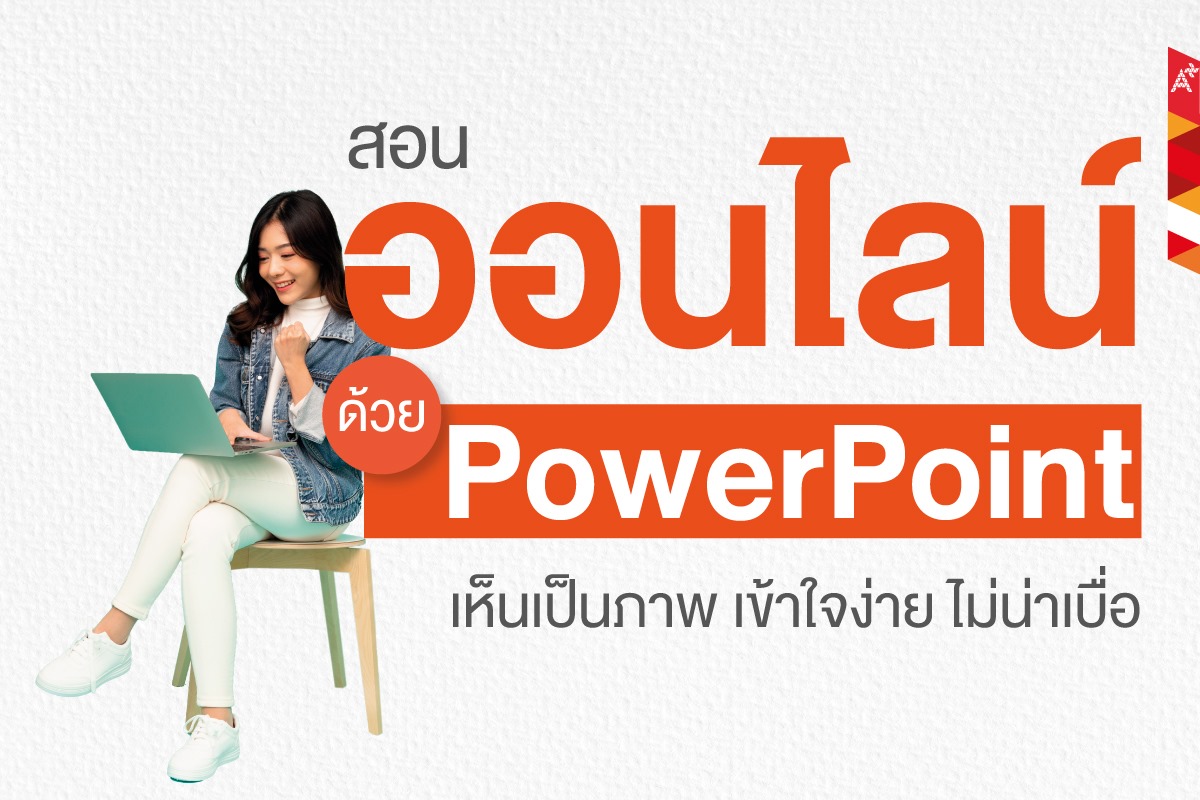 5 ขั้นตอน สอนออนไลน์ด้วย PowerPoint เห็นเป็นภาพ เข้าใจง่าย ไม่น่าเบื่อ