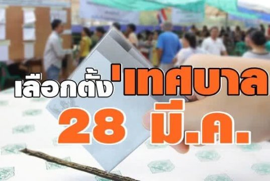 กกต. ประกาศการเลือกตั้งเทศบาลและนายกเทศมนตรี วันอาทิตย์ที่ 28 มีนาคม 2564