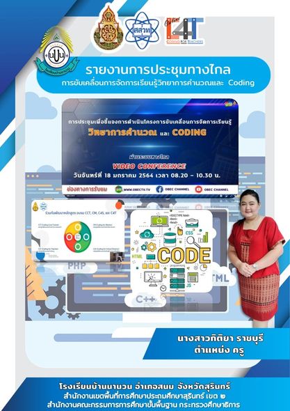 ดาวน์โหลด ตัวอย่างรายงานการประชุมทางไกล การขับเคลื่อนการจัดการเรียนรู้วิทยาการคำนวณและ Coding พร้อมปก ไฟล์เวิร์ด แก้ไขได้