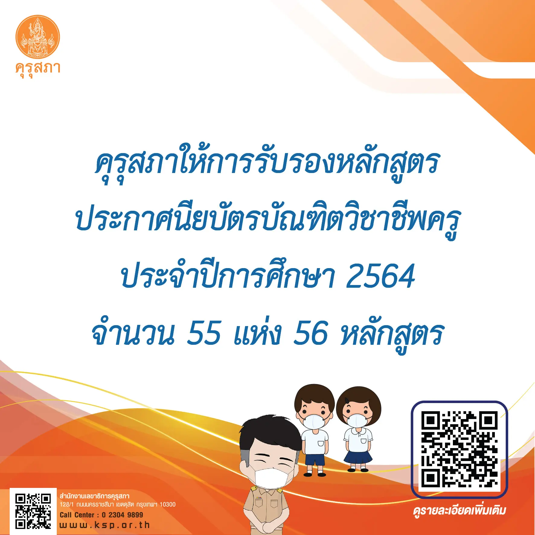 คุรุสภารับรองหลักสูตรป.บัณฑิต วิชาชีพครู ปีการศึกษา 2564 จำนวน 55 แห่ง 56 หลักสูตร