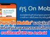 คุรุสภา เปิดตัว “Khuru On Mobile” แอปพลิเคชันสำหรับครูและบุคลากรทางการศึกษา ดาวน์โหลดฟรี ทั้ง iOS และ Android