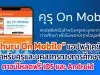 คุรุสภา เปิดตัว “Khuru On Mobile” แอปพลิเคชันสำหรับครูและบุคลากรทางการศึกษา ดาวน์โหลดฟรี ทั้ง iOS และ Android