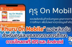 คุรุสภา เปิดตัว “Khuru On Mobile” แอปพลิเคชันสำหรับครูและบุคลากรทางการศึกษา ดาวน์โหลดฟรี ทั้ง iOS และ Android