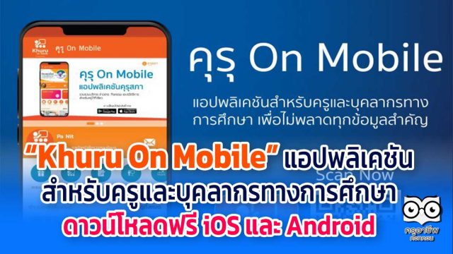 คุรุสภา เปิดตัว “Khuru On Mobile” แอปพลิเคชันสำหรับครูและบุคลากรทางการศึกษา ดาวน์โหลดฟรี ทั้ง iOS และ Android