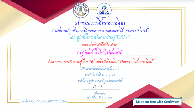 ขอเชิญทำแบบทดสอบ เรื่อง คำไทยที่มักเขียนผิด ผ่านเกณฑ์ 75% รับใบเกียรติบัตรทาง E-mai โดยศูนย์บริการเพื่อการเรียนรู้ สถาบันการศึกษาทางไกล สำนักงาน กศน.