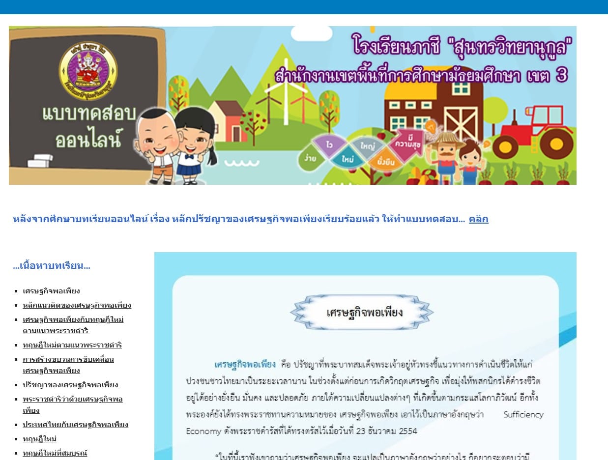 แบบทดสอบออนไลน์ เรื่อง "หลักปรัชญาของเศรษฐกิจพอเพียง" ผ่านเกณฑ์ 80% รับเกียรติบัตรฟรี โดย โรงเรียนภาชี "สุนทรวิทยานุกูล"