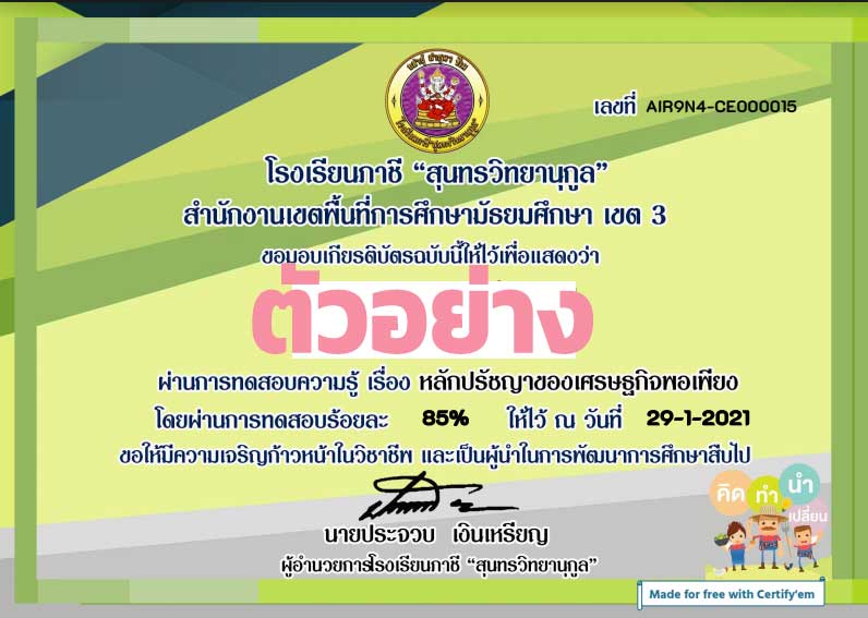 แบบทดสอบออนไลน์ เรื่อง "หลักปรัชญาของเศรษฐกิจพอเพียง" ผ่านเกณฑ์ 80% รับเกียรติบัตรฟรี โดย โรงเรียนภาชี "สุนทรวิทยานุกูล"