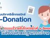 แนะนำระบบบริจาคอิเล็กทรอนิกส์ e-Donation ไม่ต้องจัดทำหลักฐานการบริจาค