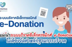 แนะนำระบบบริจาคอิเล็กทรอนิกส์ e-Donation ไม่ต้องจัดทำหลักฐานการบริจาค