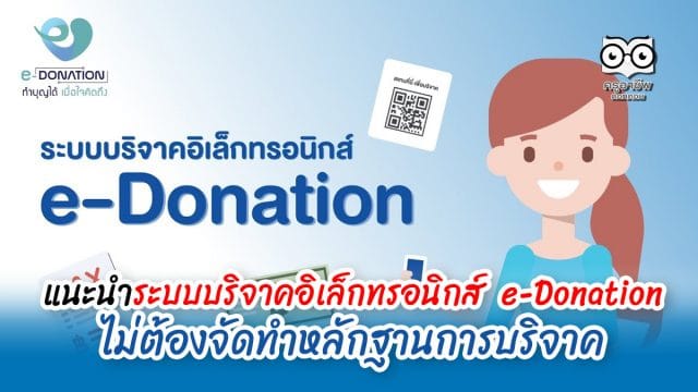 แนะนำระบบบริจาคอิเล็กทรอนิกส์ e-Donation ไม่ต้องจัดทำหลักฐานการบริจาค