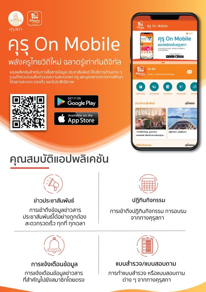 คุรุสภา เปิดตัว “Khuru On Mobile” แอปพลิเคชันสำหรับครูและบุคลากรทางการศึกษา ดาวน์โหลดฟรี ทั้ง iOS และ Android