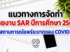 แนวทางการจัดทำรายงาน SAR ปีการศึกษา 2563 ในสถานการณ์แพร่ระบาดของ COVID-19