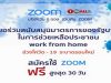 Zoom Thailand สนับสนุน work from home สมัครรับสิทธิการใช้ งาน Zoom ฟรี นานสูงสุด 30 วัน