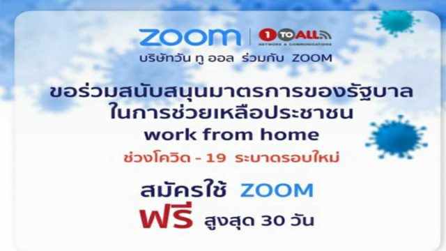 Zoom Thailand สนับสนุน work from home สมัครรับสิทธิการใช้ งาน Zoom ฟรี นานสูงสุด 30 วัน