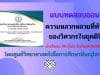 ขอเชิญทำแบบทดสอบออนไลน์ “ความหลากหลายที่ท้าทายของวิศวกรในยุคดิจิทัล” ผ่านร้อยละ 80 ขึ้นไป รับเกียรติบัตรได้ที่ E-Mail