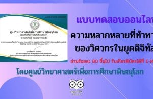 ขอเชิญทำแบบทดสอบออนไลน์ “ความหลากหลายที่ท้าทายของวิศวกรในยุคดิจิทัล” ผ่านร้อยละ 80 ขึ้นไป รับเกียรติบัตรได้ที่ E-Mail