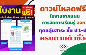 ดาวน์โหลดฟรี!! ใบงานจากแผนการจัดการเรียนรู้ อจท. ทุกกลุ่มสาระ ชั้น ป.1-ป.6 เตรียมพร้อมสอนออนไลน์