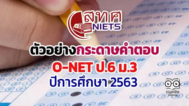 ดาวน์โหลดเลย!! ตัวอย่างกระดาษคำตอบ O-NET ป.6 ม.3 ปีการศึกษา 2563