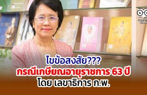 ไขข้อสงสัย กรณีเกษียณอายุราชการ 63 ปี โดย เลขาฯ ก.พ.