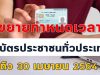 กรมการปกครอง ขยายเวลาทำบัตรประจำตัวประชาชน ถึง 30 เม.ย.นี้