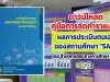 ดาวน์โหลด คู่มือการจัดทำรายงาน ผลการประเมินของสถานศึกษา "SAR" โดย สำนักทดสอบทางการศึกษา สพฐ.