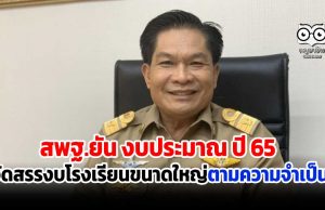 สพฐ.ยัน ปี65 จัดสรรงบโรงเรียนขนาดใหญ่ตามความจำเป็น ตามแผนพัฒนาการศึกษาจังหวัด