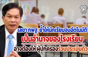 เลขา กพฐ. ย้ำให้นักเรียนจบอัตโนมัติ เป็นอำนาจของโรงเรียน อาจต้องให้ ผปค.ร่วมประเมินด้วย