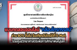 แบบทดสอบออนไลน์ เรื่อง กล้องโทรทรรศน์ ผ่านเกณฑ์ 80% รับเกัยรติบัตรฟรี โดย ศูนย์วิทยาศาสตร์เพื่อการศึกษาพิษณุโลก