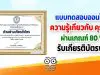 แบบทดสอบออนไลน์ เรื่อง ความรู้เกี่ยวกับ คุรุสภา ผ่านร้อยละ 80 รับใบประกาศนียบัตรฟรี โดยกศน.ตำบลนาเคียน