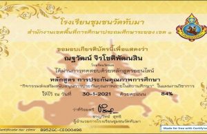 ขอเชิญทำแบบทดสอบออนไลน์ เรื่อง การประกันคุณภาพการศึกษา ผ่านเกณฑ์ร้อยละ 80 รับเกียรติบัตร โดยโรงเรียนชุมชนวัดทับมา