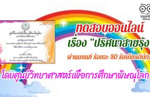 ขอเชิญทำแบบทดสอบออนไลน์ เรื่อง “ปริศนาสายรุ้ง” ผ่านเกณฑ์ ร้อยละ 80 รับเกียรติบัตร โดยศูนย์วิทยาศาสตร์เพื่อการศึกษาพิษณุโลก