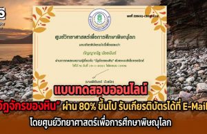 ขอเชิญทดสอบออนไลน์ เรื่อง “วัฏจักรของหิน” ผ่าน 80% ขึ้นไป รับเกียรติบัตรได้ที่ E-Mail โดยศูนย์วิทยาศาสตร์เพื่อการศึกษาพิษณุโลก