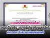 แบบทดสอบออนไลน์ วัดความรู้เบื้องต้น “ความรู้เกี่ยวกับแม่เหล็กไฟฟ้า” ผ่าน 80% ขี้นไป รับเกียรติบัตรฟรี