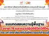 ขอเชิญทำแบบทดสอบความรู้พื้นฐานเกี่ยวกับ Covid-19 และแนวปฏิบัติชีวิตวิถีใหม่ ผ่านเกณฑ์ รับเกียรติบัตรฟรี โดย มหาวิทยาลัยเทคโนโลยีพระจอมเกล้าธนบุรี