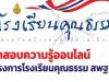 ขอเชิญทดสอบความรู้โครงการโรงเรียนคุณธรรม สพฐ. ผ่าน 80 % สามารถพิมพ์ใบเกียรติบัตรได้ทันที โดย สพม.35