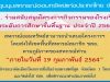 ชุมนุมสหกรณ์ออมทรัพย์ฯ เปิดรับข้อเสนอโครงการ เพื่อรับเงินสนับสนุนโรงเรียนประจำปี 2563 ภายใน 19 กุมภาพันธ์ 2564